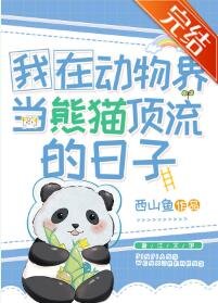 我在動物界當熊貓頂流的日子
