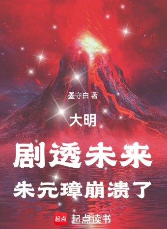大明:劇透未來,朱元璋崩潰了