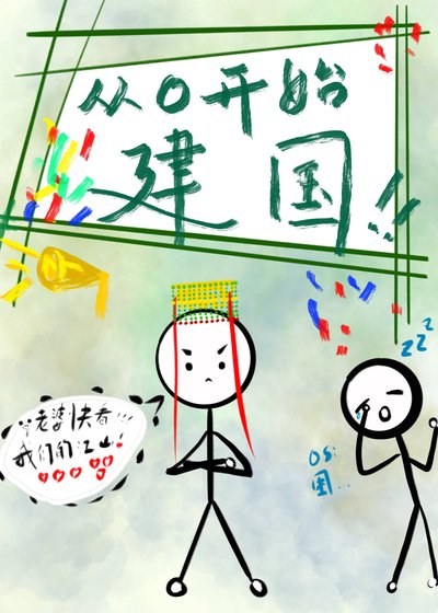 從零開始建國
