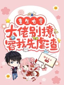 重生七零,大佬別撩,容我先虐渣