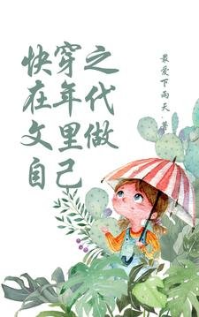 块穿之在年代文裡做自己