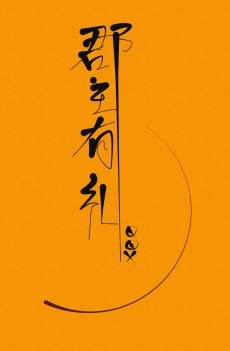 郡主有禮(重生)