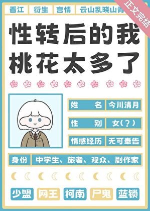 (綜漫同人)性轉後的我桃花太多了