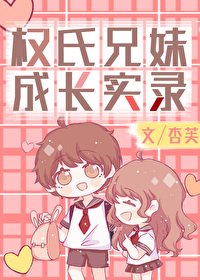 (娛樂圈同人)權氏兄妹成長實錄