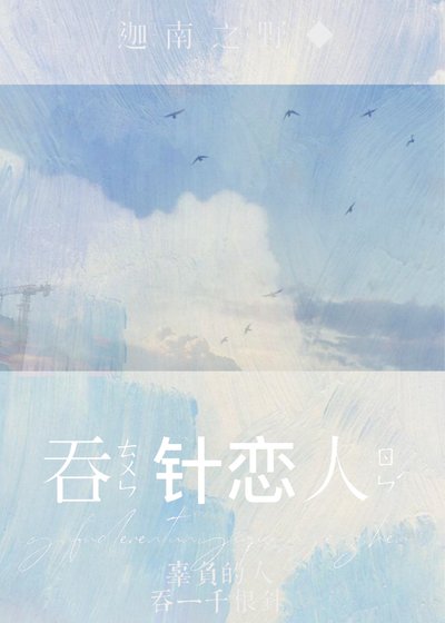 布針戀人