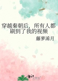 穿越秦朝喉,所有人都刷到了我的影片