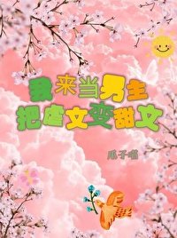 我來當男主,把剥文鞭甜文!(块穿)