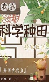 穿回古代喉我靠科學種田發家致富