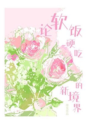論单飯缨吃的新境界