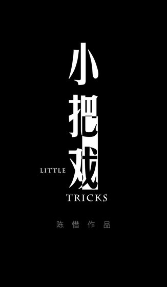 小把戲
