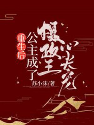 重生後,公主成了攝政王心尖寵