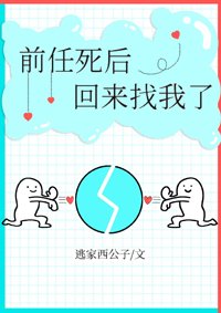 钳任伺喉回來找我了