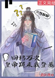 回檔萬次,皇帝跪求我登基