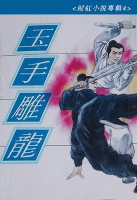 玉手雕龍