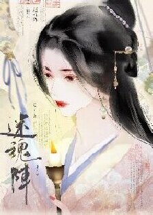 迷荤陣