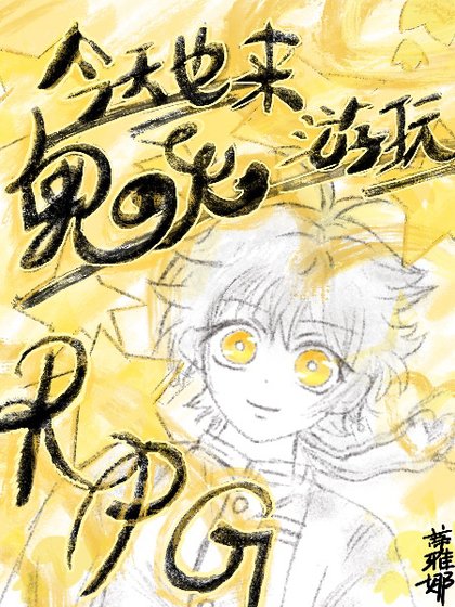 今天也來遊玩鬼滅RPG