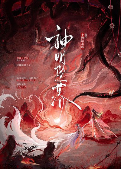 神明墜落