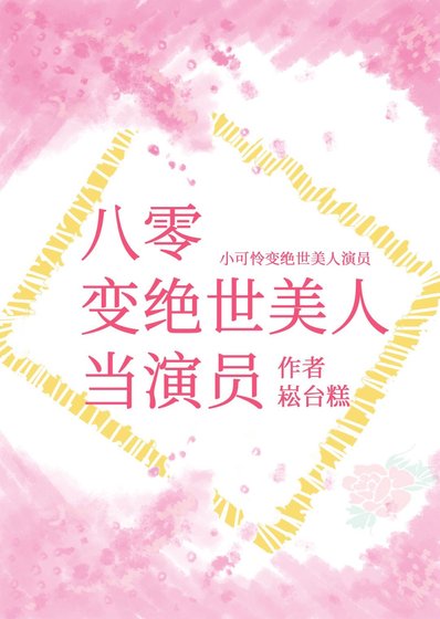 八零變絕世美人當演員