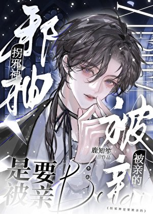 拐携神是要被琴的