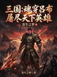 三國:荤穿呂布,屠盡天下英雄