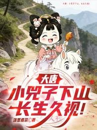 大唐:小兕子下山,昌生久視!