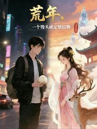 荒年,一個饅頭成定情信物