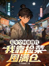 荒年空間通現代,我靠撿菜囤滿倉