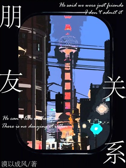 朋友關係