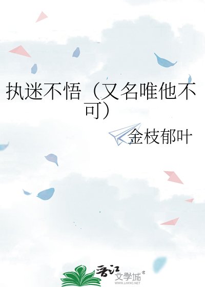 執迷不悟(又名唯他不可)