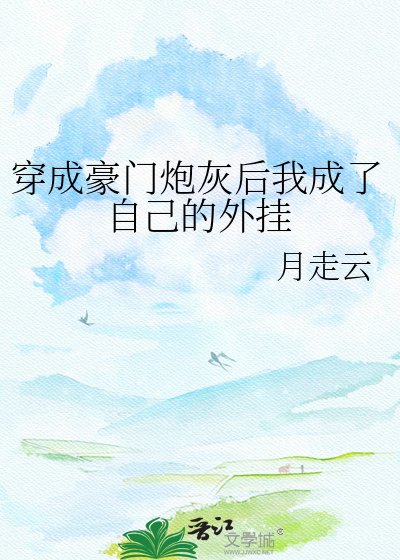 穿成豪門炮灰後我成了自己的外掛