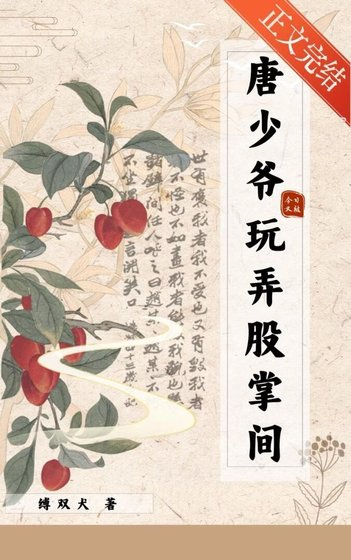 唐少爺今日又被玩弄股掌間