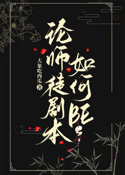 論師徒劇本如何BE