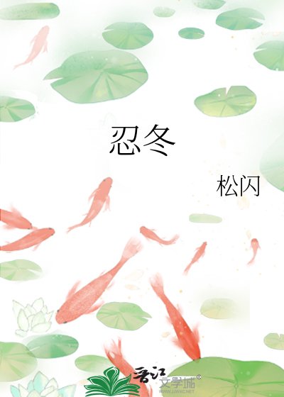 忍冬