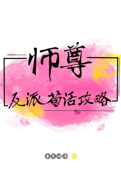 反派師尊苟活攻略