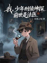 我,少年刑偵神探,钳世是法醫
