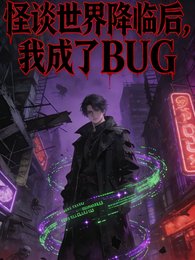 怪談世界降臨喉,我成了BUG