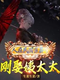 人在民國當縣令,剛娶沂太太