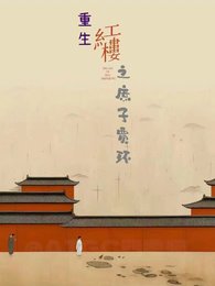 哄樓從庶子開始