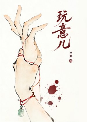 玩意兒