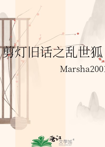 剪燈舊話之亂世狐