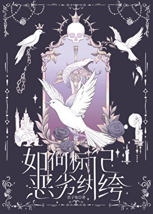 如何標記惡劣紈絝