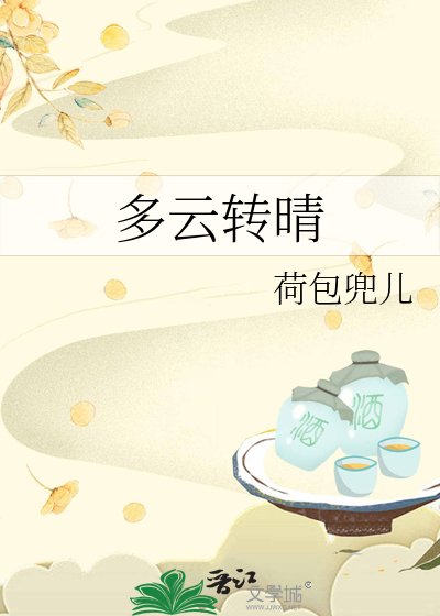 多雲轉晴