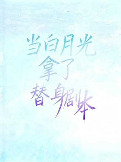 當白月光拿了替身劇本