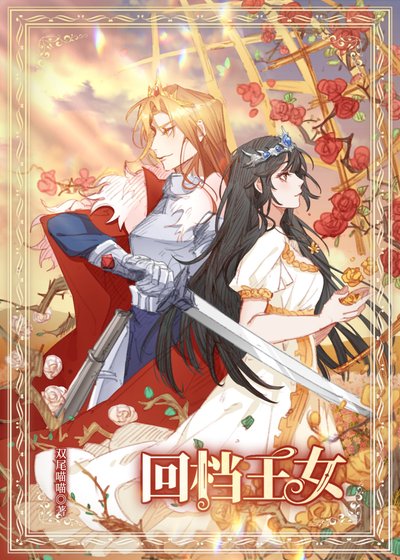 回檔王女