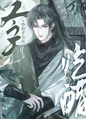 大小姐今天吃醋了嗎
