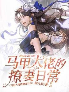 馬甲大佬的撩妻留常