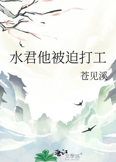 水君他被迫打工
