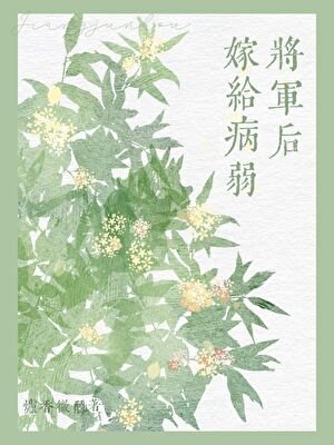 嫁給病弱將軍後(雙重生)