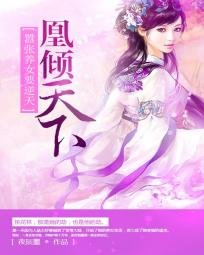 凰傾天下之養女要逆天/凰傾天下:囂張養女要逆天