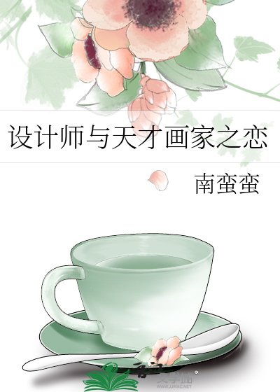 設計師與天才畫家之戀